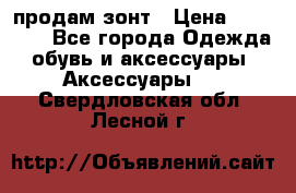 продам зонт › Цена ­ 10 000 - Все города Одежда, обувь и аксессуары » Аксессуары   . Свердловская обл.,Лесной г.